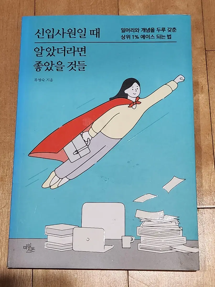 도서, 신입사원일때 알았더라면 좋았을 것들